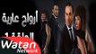 مسلسل أرواح عارية ـ الحلقة 1 الأولى كاملة HD ـ Arwah 3ariya