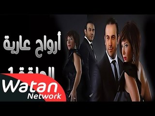 مسلسل أرواح عارية ـ الحلقة 1 الأولى كاملة HD ـ Arwah 3ariya