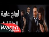 مسلسل أرواح عارية ـ الحلقة 4 الرابعة كاملة HD ـ Arwah 3ariya