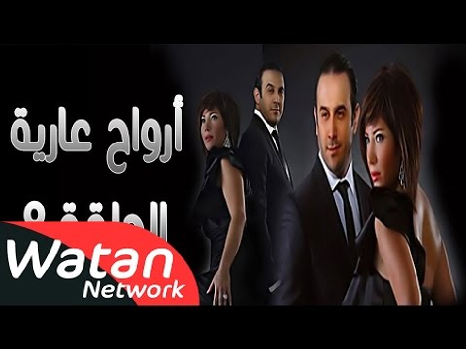 مسلسل أرواح عارية ـ الحلقة 8 الثامنة كاملة HD ـ...