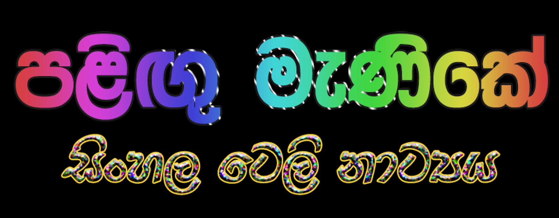 Paligu Manike | පළිඟු මැණිකේ | Sinhala Teledrama 01