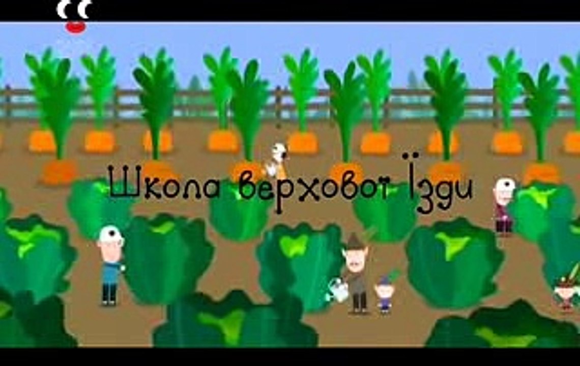 ---Маленьке Королівство Бена та Холлі - Школа Верхової Їзди