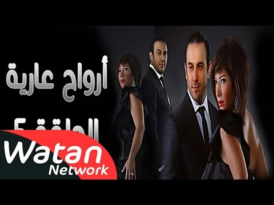 مسلسل أرواح عارية ـ الحلقة 5 الخامسة كاملة HD ـ...