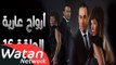 مسلسل أرواح عارية ـ الحلقة 16 السادسة عشر كاملة HD ـ Arwah 3ariya