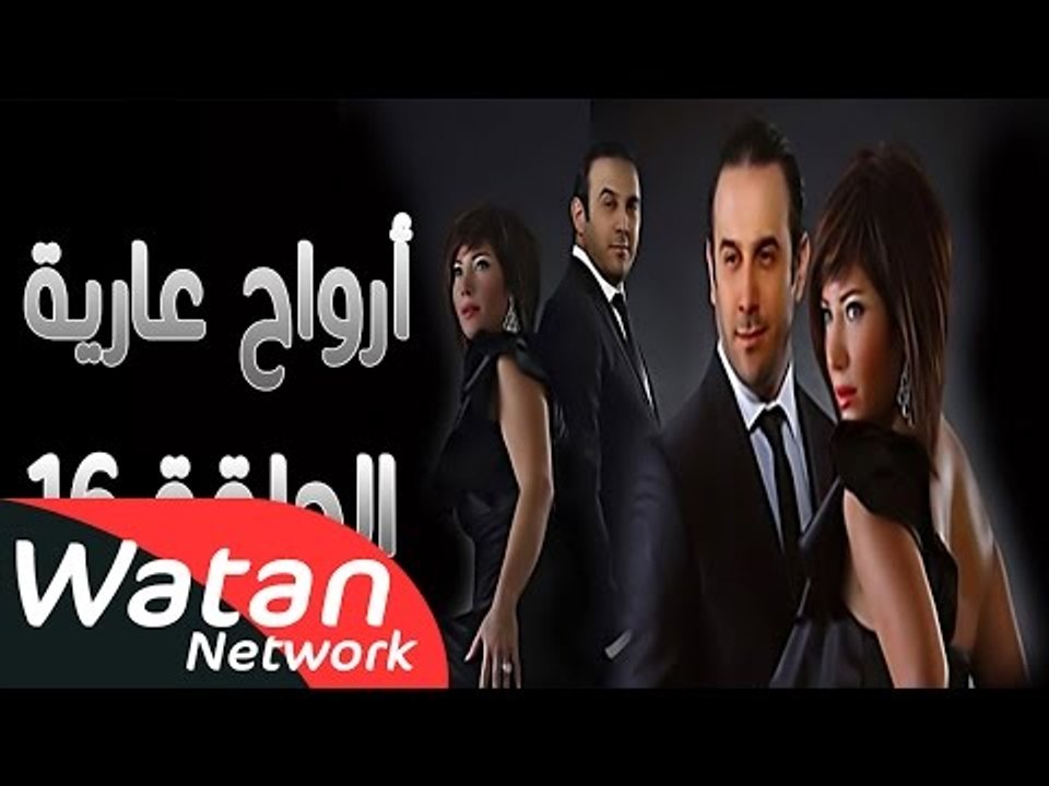مسلسل أرواح عارية ـ الحلقة 16 السادسة عشر كاملة...