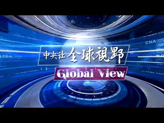 中央社《全球視野》第1891集2016-02-29