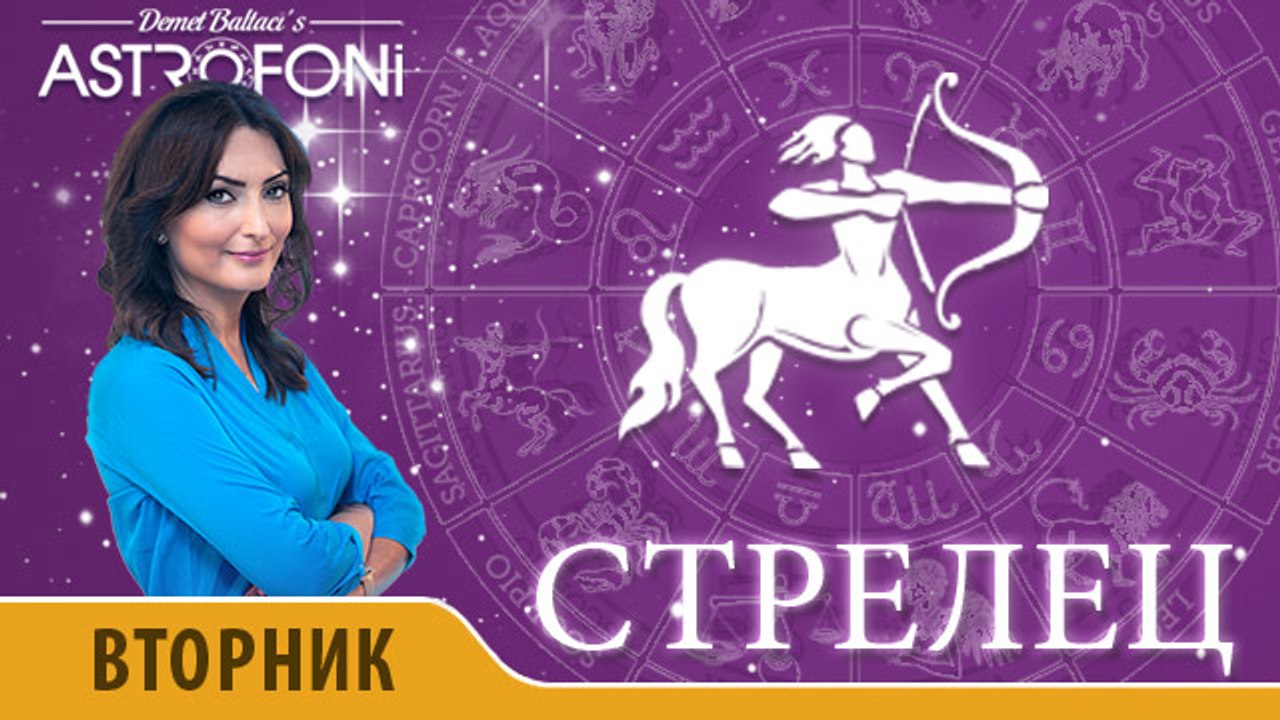 Стрелец: Астропрогноз на день 1 марта 2016 г.