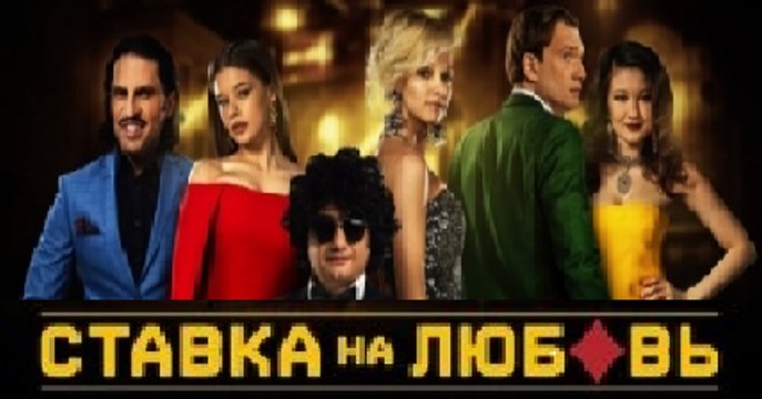 Фильм | Ставка на Любовь - 1 часть | Комедия, Мелодрама | 2016