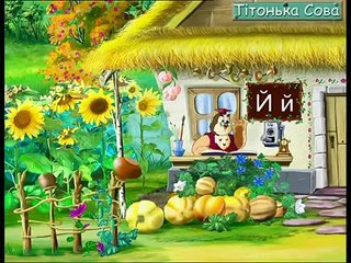 Абетка-малятко - Буква Й (Уроки тетушки Совы) сери�