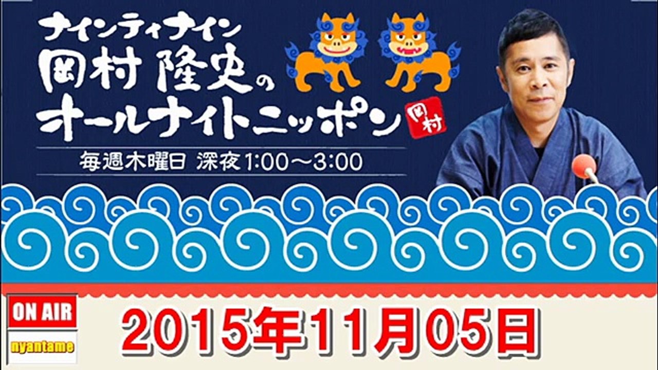 ナインティナイン岡村隆史のオールナイトニッポン 2015年11月05日