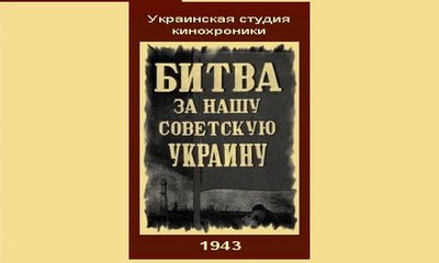 Битва за нашу Советскую Украину - 1943  Часть 1   Советский документально-пропагандистский фильм