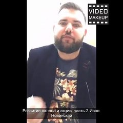 Развитие салона и акции. часть-2 Иван Новинский