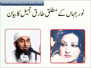 Tariq Jameel ka noor jahan k bare me bayan