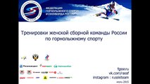 Тренировки женской сборной России по горнолыжному спорту (июль 2015)