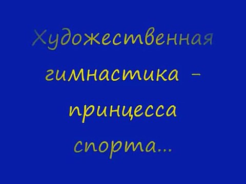 Художественная гимнастика - принцесса спорта