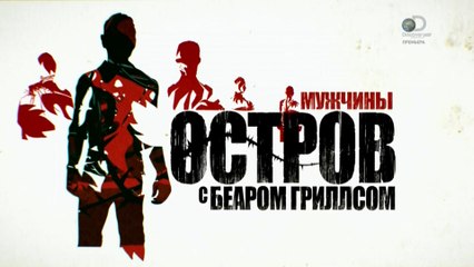 Остров с Беаром Гриллсом 2 сезон 5 серия