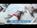 [생방송 스타뉴스] 송일국, 삼둥이 신생아 시절 사진 공개