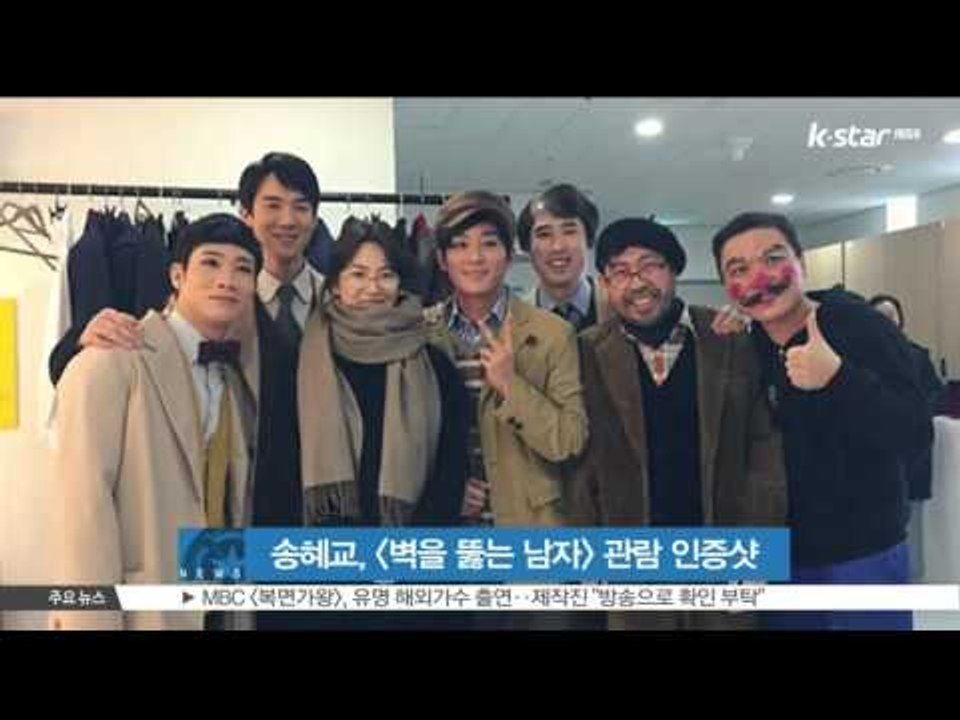 [생방송 스타뉴스] 송혜교, 뮤지컬 [벽을 뚫는 남자] 관람 인증샷
