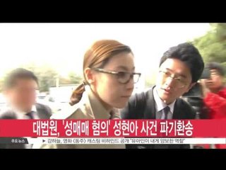 [생방송 스타뉴스] 대법원 파기환송.. '성현아, 성매매 아니다'