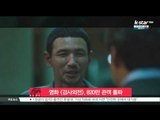 [생방송 스타뉴스] 영화 [검사외전], 820만 관객 돌파