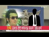 [생방송 스타 뉴스] [단독] 김보성 관련 허위 사실 유포자 잡히다‥검찰 송치
