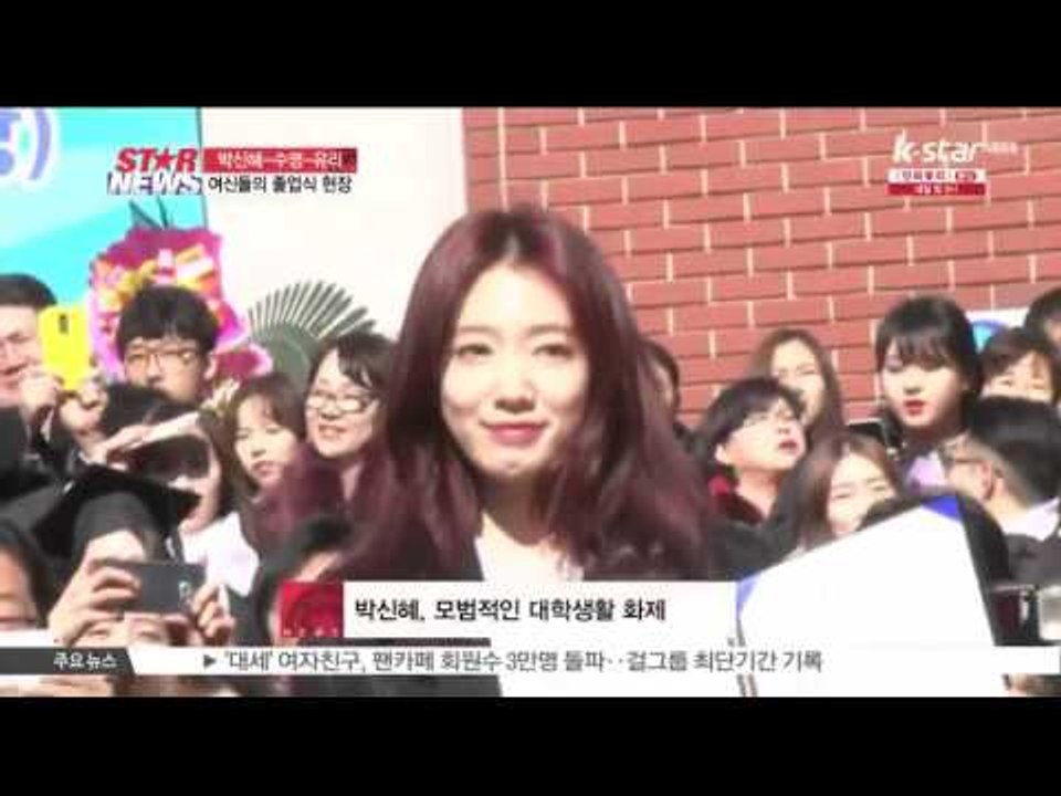 [생방송 스타 뉴스] 박신혜-수영-유리, 여신들의 졸업식 현장