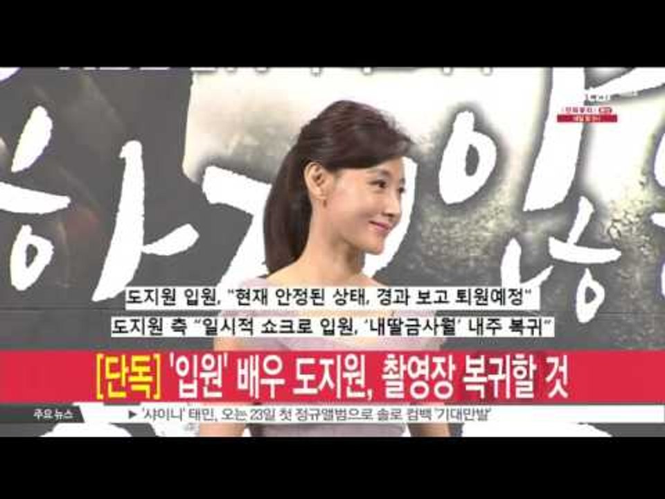 [생방송 스타 뉴스] [단독]'입원 치료' 배우 도지원,  촬영장 복귀할 것
