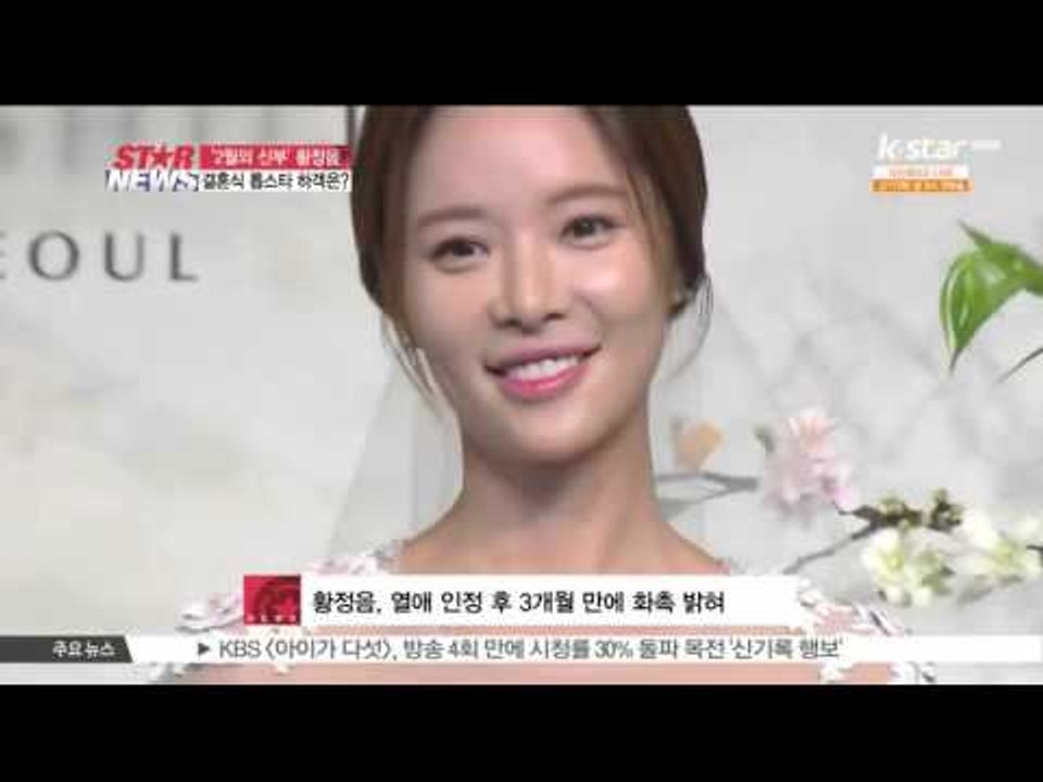 '2월의 신부' 황정음, 품절녀 되다!  톱스타들 총출동한 결혼식 현장 공개