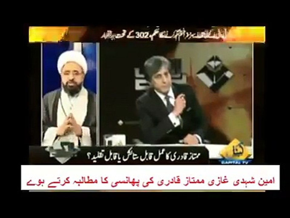 دھماکہ دار ثبوت۔ ۔  کالعدم تنظیم سپاہ محمد کے امین شہیدی کا ممتاز قادری کے قتل کا مطالبہ  طاہر القادری کا بھی مطالبہ لائ