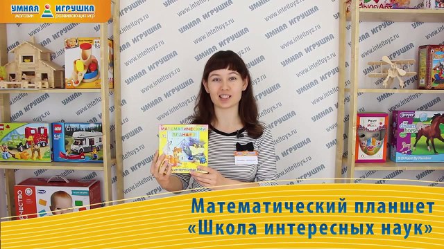 Математический планшет «Школа интересных наук»