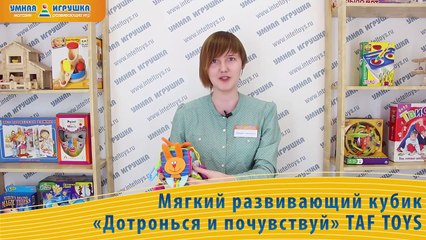 Мягкий развивающий кубик «Дотронься и почувствуй» Taf Toys Таф Тойс