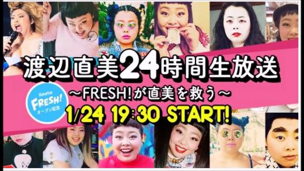 渡辺直美に24時間密着生放送「ハダカの直美を見届けて」AmebaFRESH！」のオープン記念番組予告編