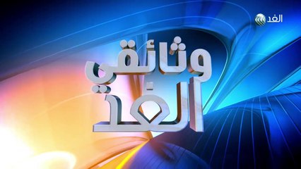 وثائقي الغد  - 2016/2/29