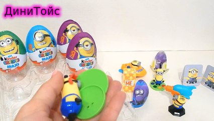 Миньоны Киндер Сюрприз Макси Весна 2015 Мультфильм Гадкий Я (Kinder Surprise Maxi ) 2 часть