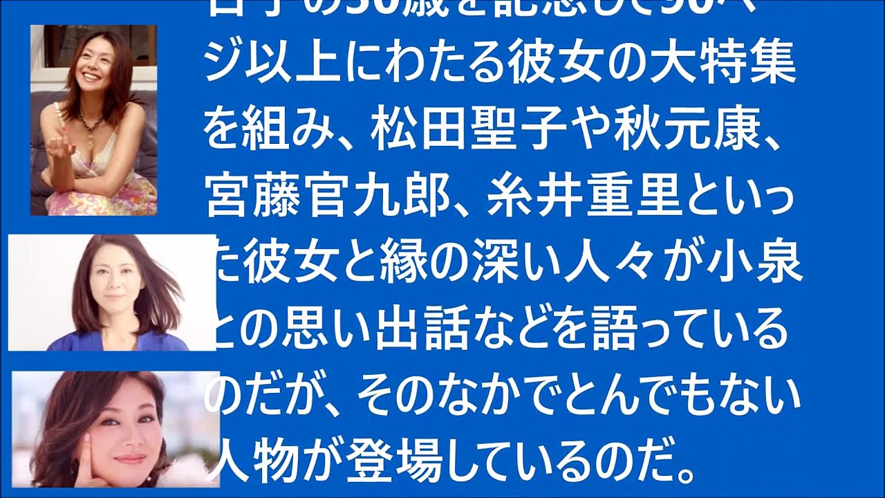 小泉今日子特集の雑誌がバカ売れ！ 理由は松田聖子や秋元康他、“芸能界のドン”周防社長インタビュー…「他の子は性格悪いけど今日子はいい」発言も