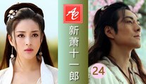 新萧十一郎 (HD高清) - 第 24 集 - Xiao Shi Yi Lang