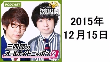 三四郎のオールナイトニッポン０ポッドキャスト #038 ツッコミ王座決定戦を終えて…引き続きウエストランド登場! 2015年12月15日