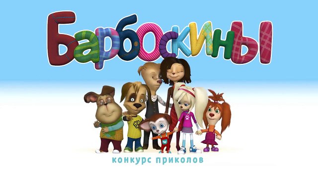 Барбоскины - 104 серия. Конкурс приколов (новые серии)