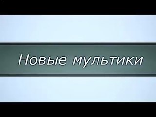 Мультфильмы русские сказки, новые мультфильмы 2015, буратилло 6 серия