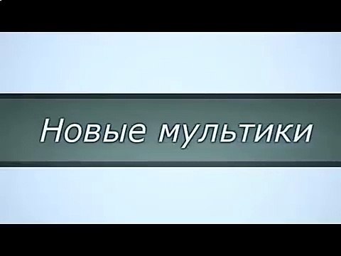 Мультфильмы русские сказки, новые мультфильмы 2015, буратилло 6 серия