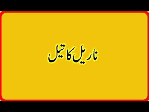 Nariyal Ke Tail Ke Fawaid