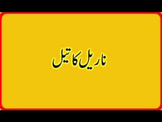 Nariyal Ke Tail Ke Fawaid