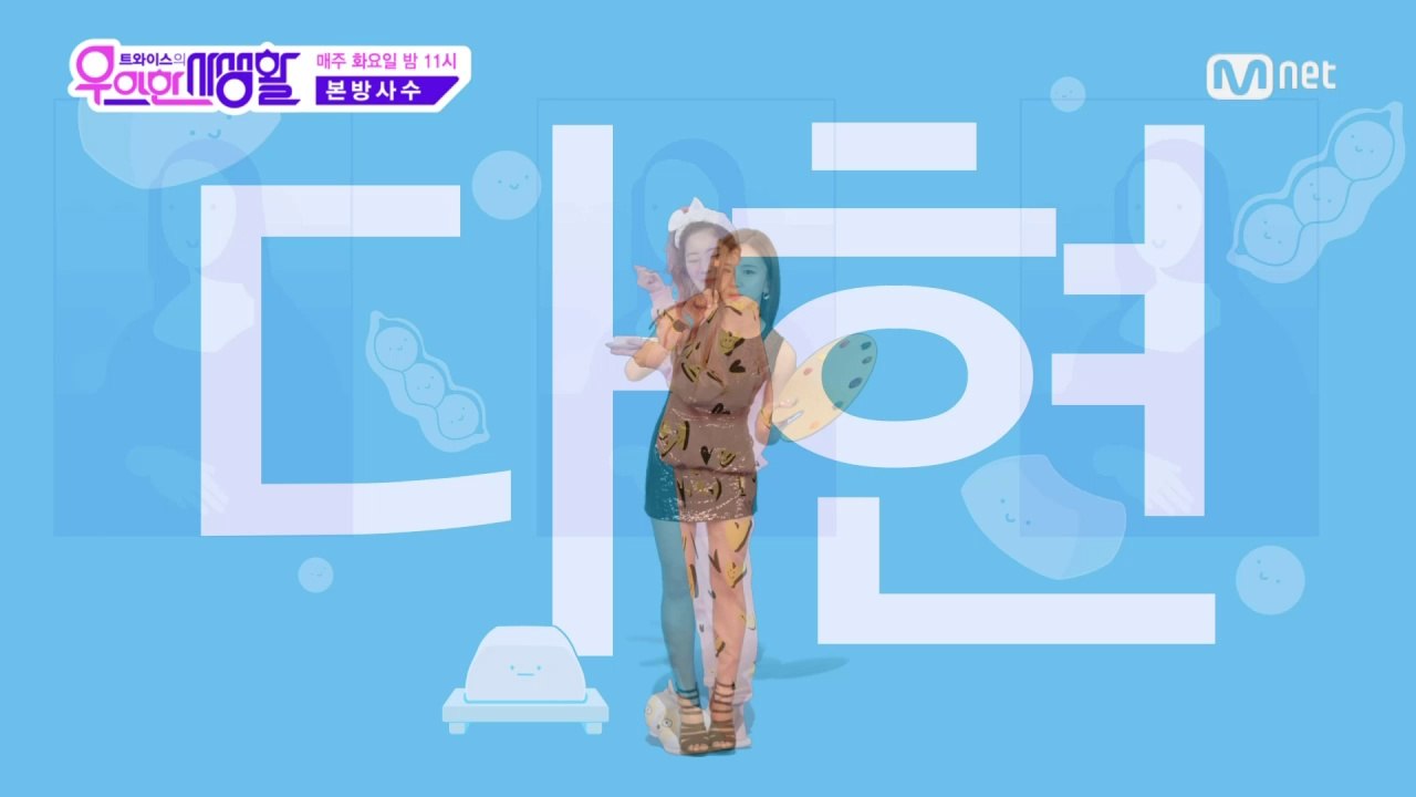 [M2]트와이스의 우아한 사생활3월1일 밤11시 첫방송