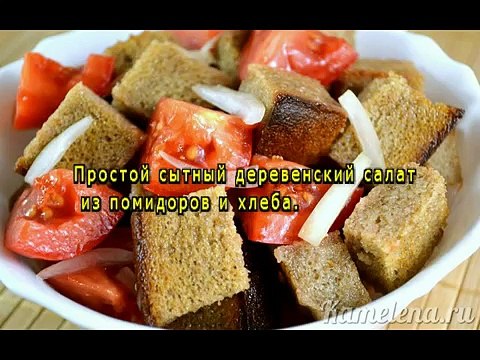 Салат из помидоров и ржаного хлеба