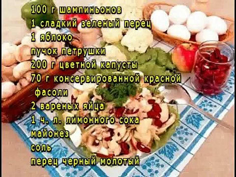 Салат из цветной капусты с шампиньонами и фасолью