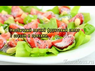 Салат с клубникой и сметанным соусом