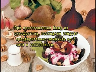 Салат с орехами и черносливом