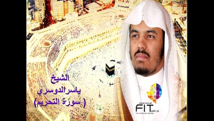 Altahreem Surah by Yaser Eldosary , سورة التحريم بصوت الشيخ ياسر الدوسري