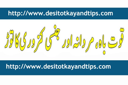 Quwat e bah jinsi taqat mardana kamzori ke liye asaan nuskhe