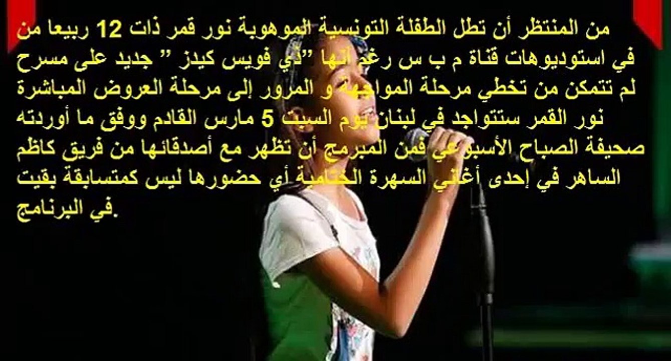 مفاجأة نور القمر من جديد في” ذي فويس كيدز”